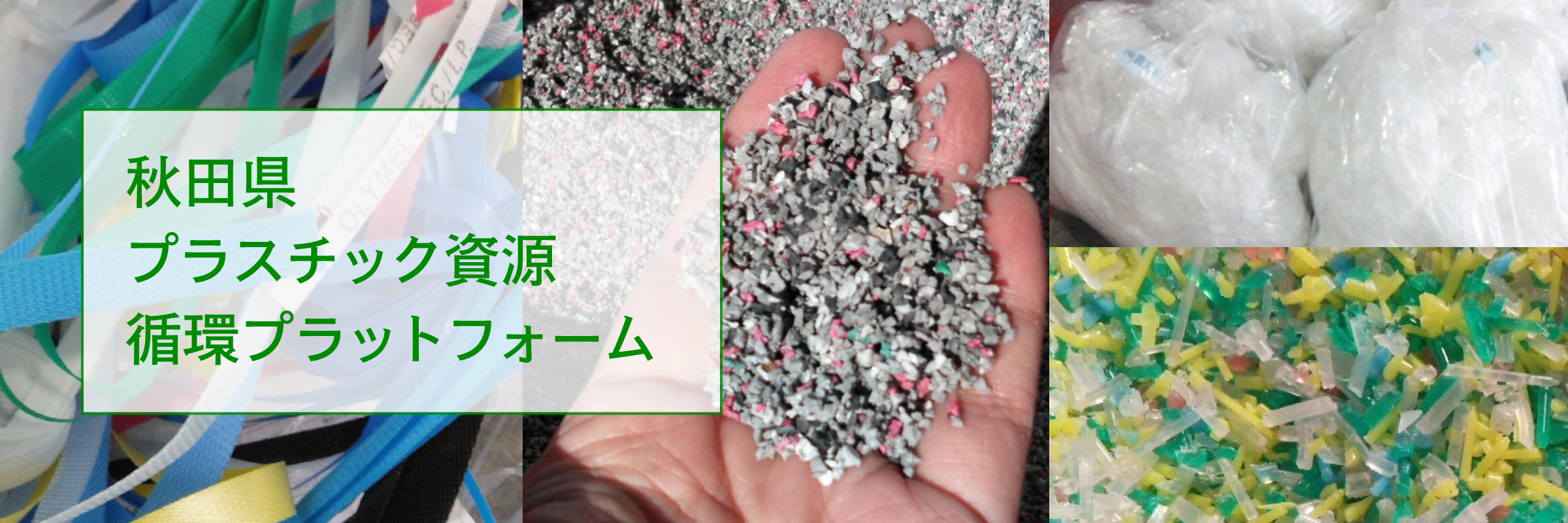 秋田県プラスチック資源循環プラットフォーム 